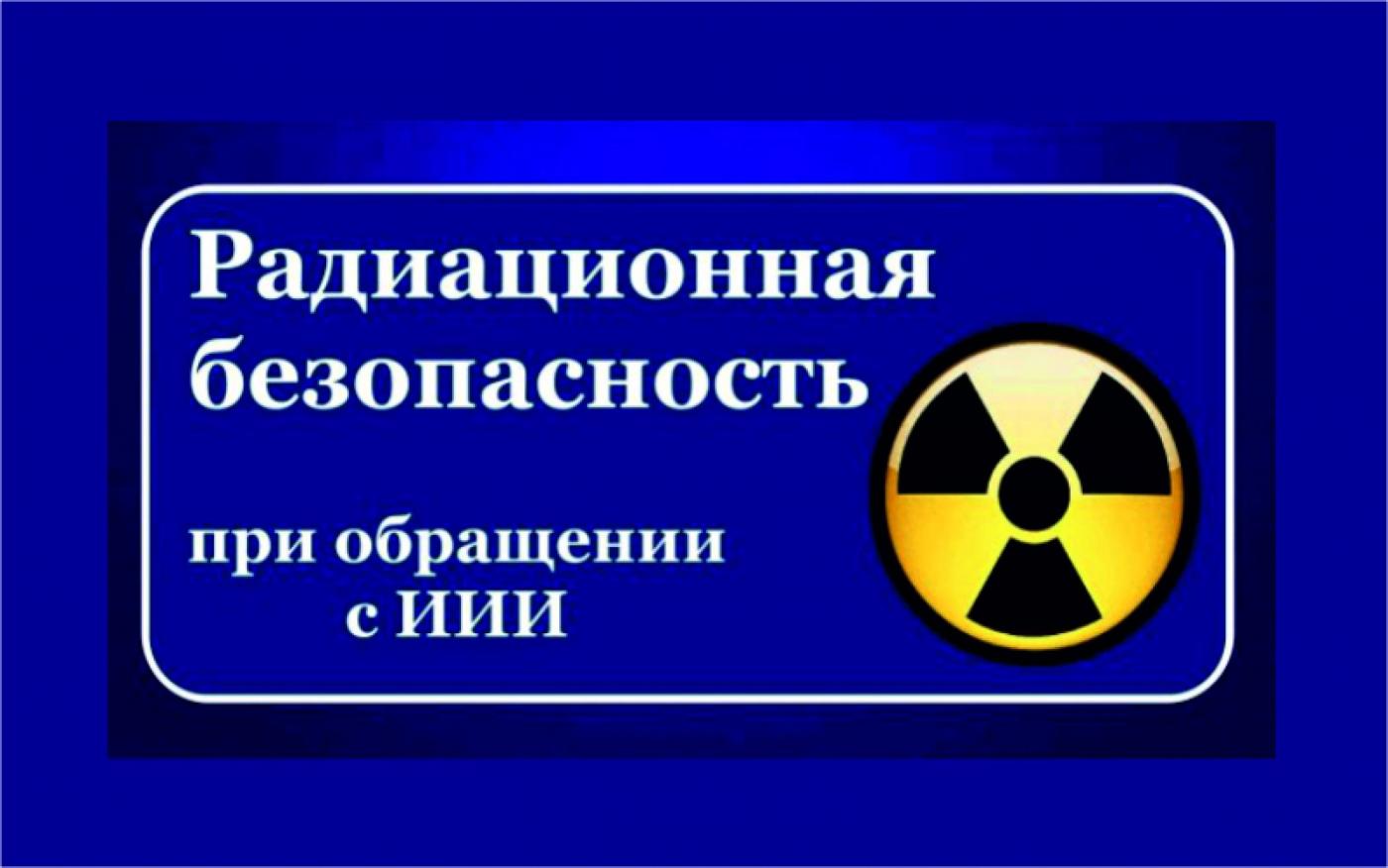 Повышение квалификации и проверка знаний по вопросам радиационной безопасности в МИПК и ПК